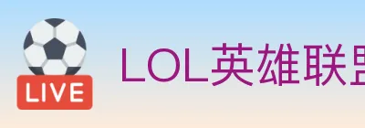 LOL英雄联盟竞猜 logo